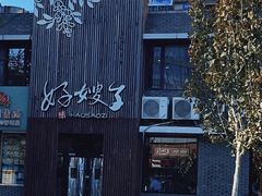 -好嫂子(知春路店)