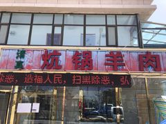 门面-炕锅羊肉土火锅面片大王