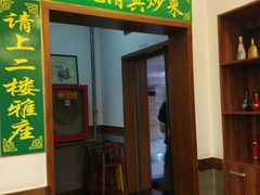 门面-老回回饺子馆(海洋馆店)