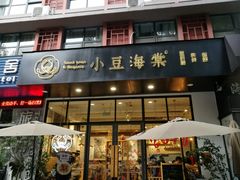 门面-小豆海棠(人民南路店)