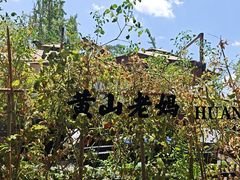 -黄山老妈·土菜(碧桂园店)