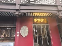-李百蟹·江南蟹黄面·河景餐厅(夫子庙总店)