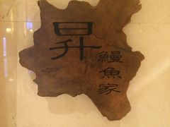 -昇鳗鱼家(浦东店)