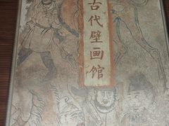 -洛阳古墓博物馆