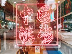门面-塔斯汀中国汉堡(和畅五路店)