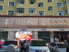 -草原饭店火锅