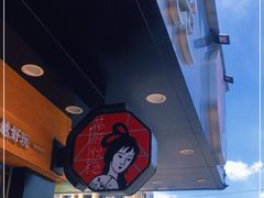 -茶颜悦色(米粉街店)