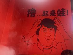 -老天桥蛙炉火锅(姑苏总店)