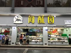 门面-闻酥园(青羊区人民中路店)