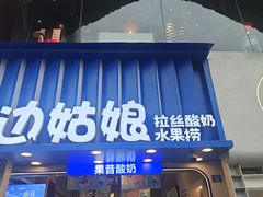 -溪边姑娘·拉丝酸奶水果捞(春熙路店)