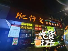 -肥仔文澳门猪骨煲(南京西路店)