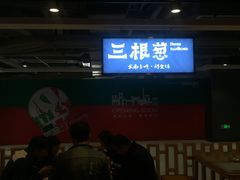 -三根葱云南小吃(砂之船店)