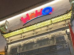 -HOHO餐厅(古子城店)