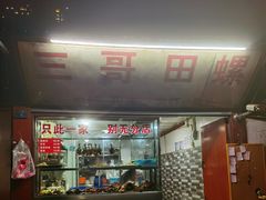 门面-三哥田螺(北书院街店)