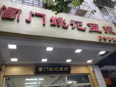 -阊门姚记豆浆(旧学前直营店)