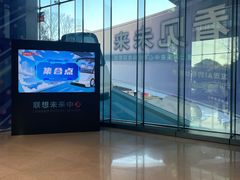-联想未来中心