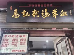 -惠记粉汤羊血(小南门店)