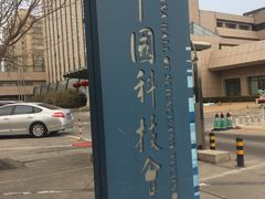 -中国科技会堂