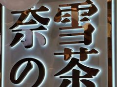 -奈雪的茶(大悦城店)