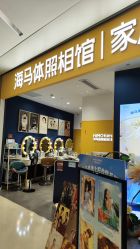 -海马体家庭照相馆(杭州远洋乐堤港店)