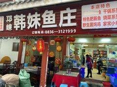 门面-韩妹鱼庄·泸定老字号(泸定店)