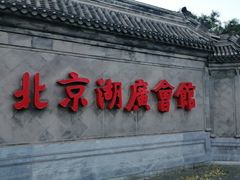 -北京湖广会馆