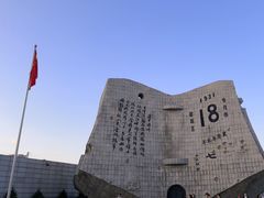 -沈阳“九·一八”历史博物馆