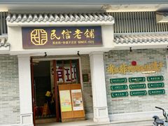 -民信老铺(华盖路店)