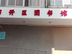 -天津市南开区图书馆