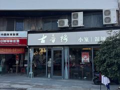 -古香楼(芦庄店)