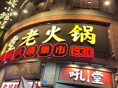 -吼堂老火锅(太古里总店)