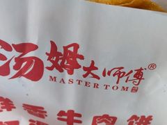 -汤姆大师傅鲜香牛肉饼(深圳保利文化广场店)