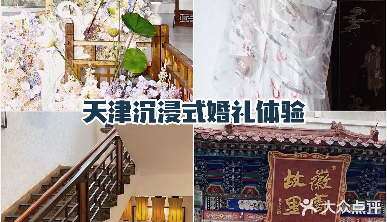 天津备婚攻略｜首家沉浸式国风婚礼体验