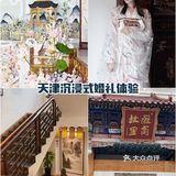 天津备婚攻略｜首家沉浸式国风婚礼体验