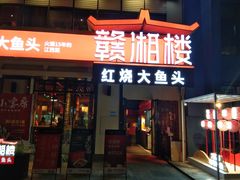 门面-赣湘楼(中骏店)