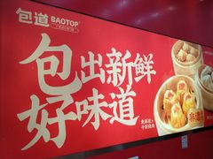 -包道广式点心专门店(东山口店)