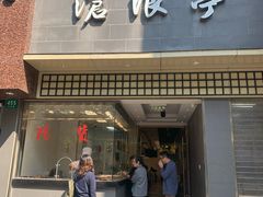 门面-沧浪亭(南园新村打浦路457弄店)