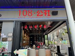 -108·公社·创意餐厅·LIVE HOUSE(李公堤店)