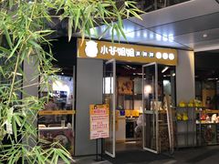门面-小谷姐姐麻辣拌·麻辣烫(三里屯泰悦豪庭店)