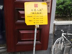 门面-锅儿挑面馆