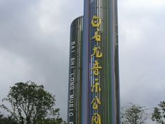 -白石龙音乐公园