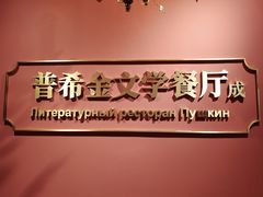 -哈拉硕俄式西餐