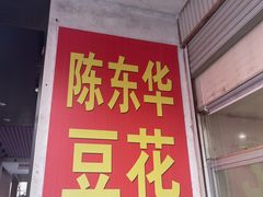 -东华豆花(漳州店)