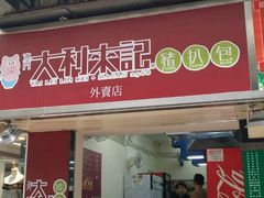 -大利来记餐厅