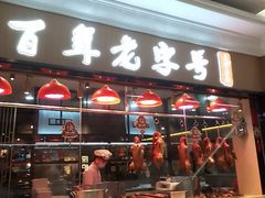 门面-壹只卤鹅(华润万家店)