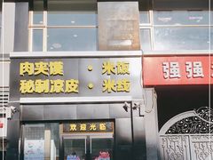 门面-魏家凉皮(十里河店)