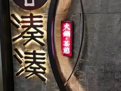 -湊湊火锅·茶憩(新中关购物中心店)