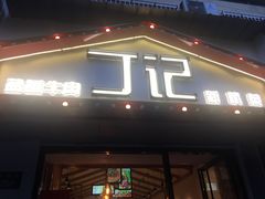 门面-丁记盐蘸牛肉·新杭菜(河东路店)