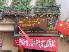 门面-古巷道咖啡馆