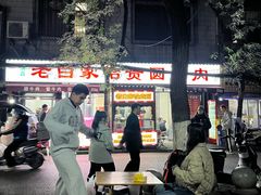 -老白家怡贵园烤肉